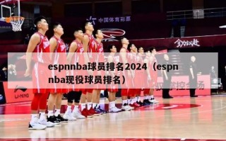 espnnba球员排名2024（espnnba现役球员排名）