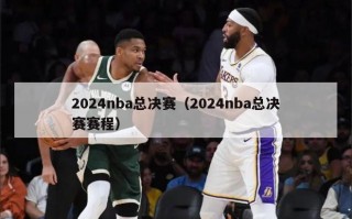 2024nba总决赛（2024nba总决赛赛程）