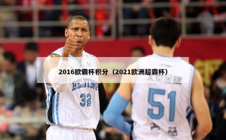 2016欧霸杯积分（2021欧洲超霸杯）