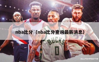 nba比分（nba比分查询最新消息）