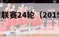 2015中超联赛24轮（2015中超夏季转会）