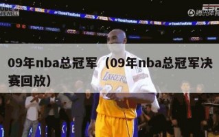 09年nba总冠军（09年nba总冠军决赛回放）