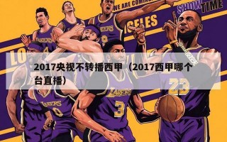 2017央视不转播西甲（2017西甲哪个台直播）