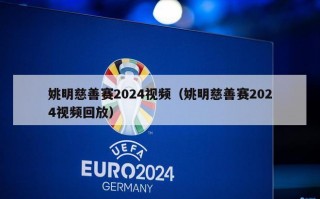 姚明慈善赛2024视频（姚明慈善赛2024视频回放）