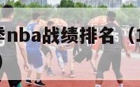 2024赛季nba战绩排名（1314赛季nba排名）