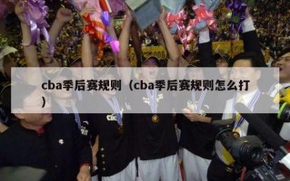 cba季后赛规则（cba季后赛规则怎么打）