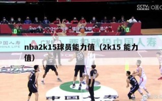 nba2k15球员能力值（2k15 能力值）