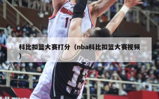 科比扣篮大赛打分（nba科比扣篮大赛视频）