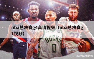 nba总决赛g4高清视频（nba总决赛g1视频）