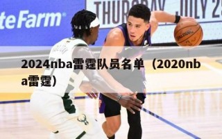 2024nba雷霆队员名单（2020nba雷霆）