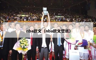 nba欧文（nba欧文壁纸）