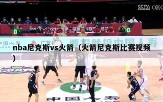 nba尼克斯vs火箭（火箭尼克斯比赛视频）