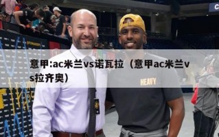 意甲:ac米兰vs诺瓦拉（意甲ac米兰vs拉齐奥）