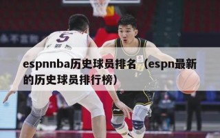 espnnba历史球员排名（espn最新的历史球员排行榜）