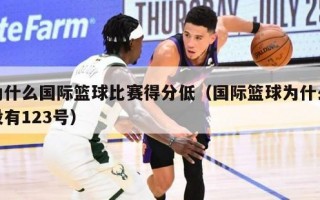 为什么国际篮球比赛得分低（国际篮球为什么没有123号）