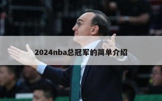 2024nba总冠军的简单介绍