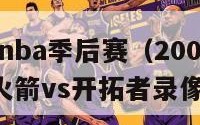 2009年nba季后赛（2009年nba季后赛火箭vs开拓者录像）