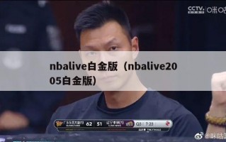 nbalive白金版（nbalive2005白金版）