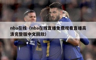 nba在线（nba在线直播免费观看直播高清完整版中文回放）