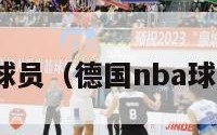 德国nba球员（德国nba球员瓦格纳）