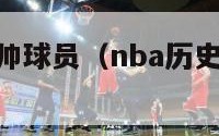 nba历史最帅球员（nba历史最帅球员排名）