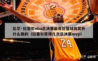 比尔·拉塞尔nba总决赛最有价值球员奖杯什么做的（拉塞尔获得几次总决赛mvp）