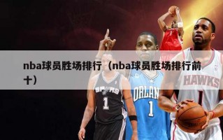 nba球员胜场排行（nba球员胜场排行前十）