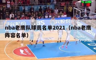 nba老鹰队球员名单2021（nba老鹰阵容名单）