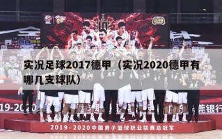 实况足球2017德甲（实况2020德甲有哪几支球队）