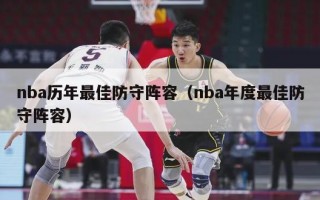 nba历年最佳防守阵容（nba年度最佳防守阵容）