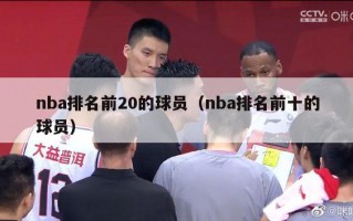 nba排名前20的球员（nba排名前十的球员）