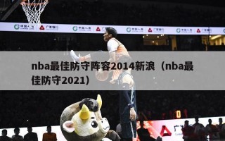 nba最佳防守阵容2014新浪（nba最佳防守2021）