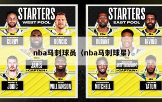 nba马刺球员（nba马刺球星）