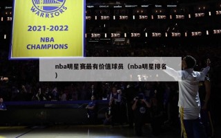 nba明星赛最有价值球员（nba明星排名）