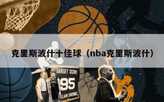 克里斯波什十佳球（nba克里斯波什）