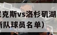 nba纽约尼克斯vs洛杉矶湖人队（nba纽约尼克斯队球员名单）