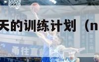 nba球员每天的训练计划（nba球员每天训练时间）