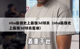 nba最强史上最强3d球员（nba最强史上最强3d球员是谁）