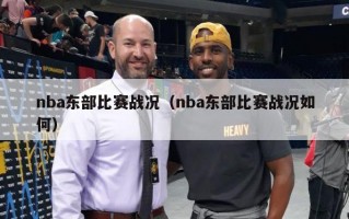 nba东部比赛战况（nba东部比赛战况如何）