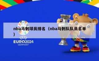 nba马刺球员排名（nba马刺队队员名单）