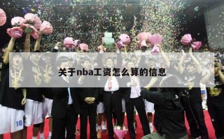 关于nba工资怎么算的信息