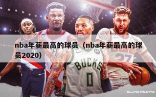 nba年薪最高的球员（nba年薪最高的球员2020）