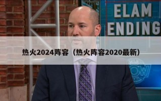 热火2024阵容（热火阵容2020最新）