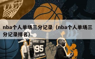 nba个人单场三分记录（nba个人单场三分记录排名）