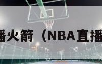 nba直播火箭（NBA直播火箭队）