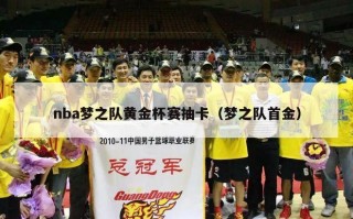 nba梦之队黄金杯赛抽卡（梦之队首金）