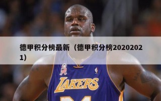 德甲积分榜最新（德甲积分榜20202021）