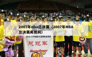 2007年nba总决赛（2007年NBA总决赛央视网）