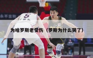 为啥罗斯老受伤（罗斯为什么哭了）