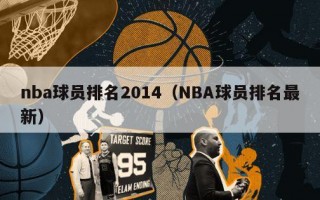 nba球员排名2014（NBA球员排名最新）